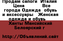 Продам сапоги, Италия. › Цена ­ 2 000 - Все города Одежда, обувь и аксессуары » Женская одежда и обувь   . Ханты-Мансийский,Белоярский г.